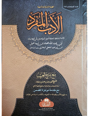 Al-Adab Al-Mufrad