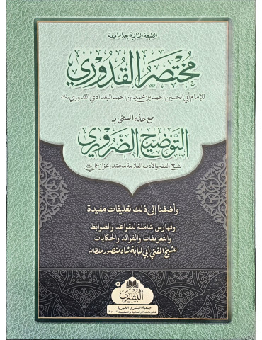 Mukhtasar al-Quduri Ma' At Tawdih