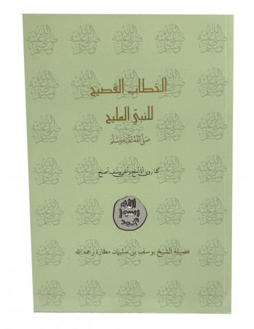 PRE ORDER: Al-Khitab al-Fasih Li 'l-Nabi al-Malih (Revised Edition)