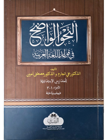 Al-Nahw al-Wadih