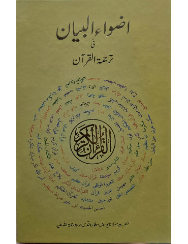 Adwa Ul Bayan 15 Lines - Large