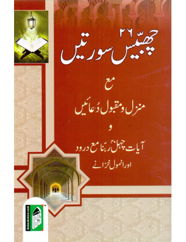 26 Surahs (With Urdu Text)