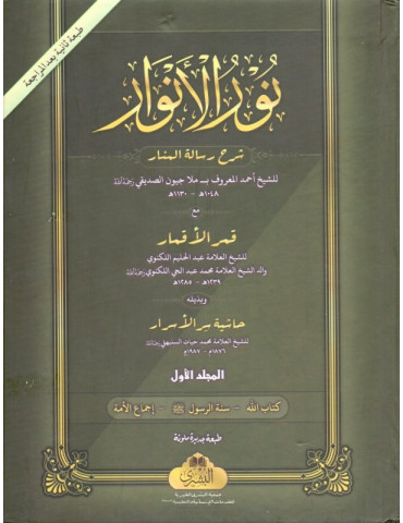 Nur al-Anwar (2 Volumes)