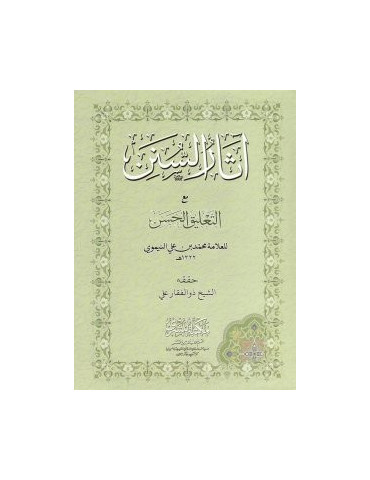 Athar al-Sunan (Arabic)