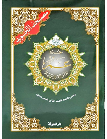 Juz Amma With Colour Coding (Uthmani Script)