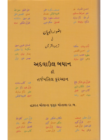 Adwaa'ul-Bayan [Gujarati Transliteration]