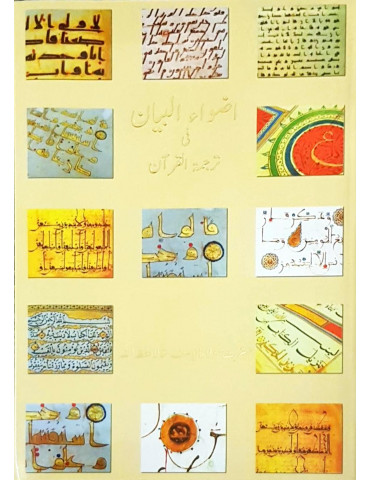 Adwaa'ul-Bayan (Medium Size, LCW Paper)