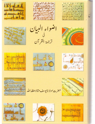 Adwaa'ul-Bayan (Small Size, LCW Paper)