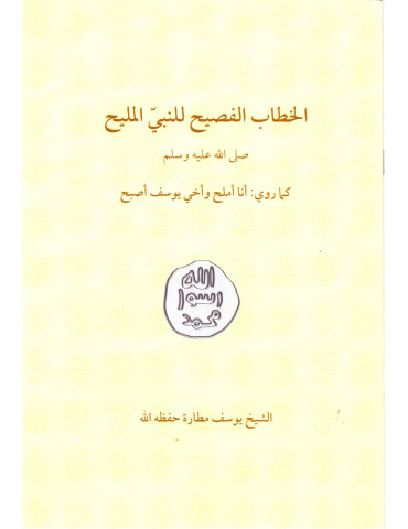 Al-Khitab al-Fasih Li 'l-Nabi al-Malih [Large]