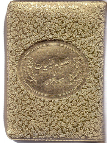 Adwaa'ul-Bayan (In Golden Zipped Case)