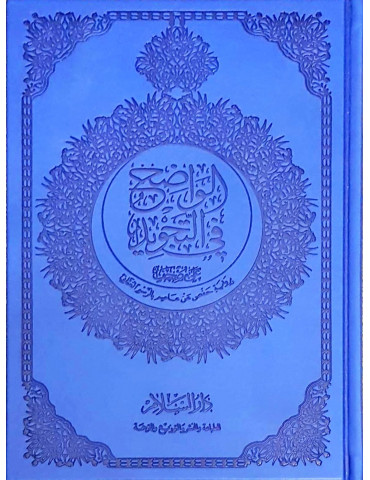 Quran With Tajwid Rules [In Uthmani Script]