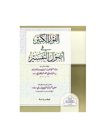 Al-Fawz al-Kabir Fi Usul al-Tafsir