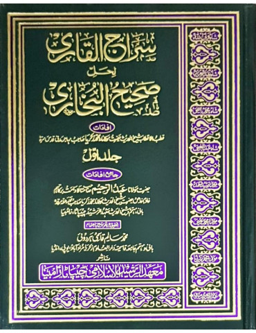 Siraj al-Qari li Halli Sahih al-Bukhari