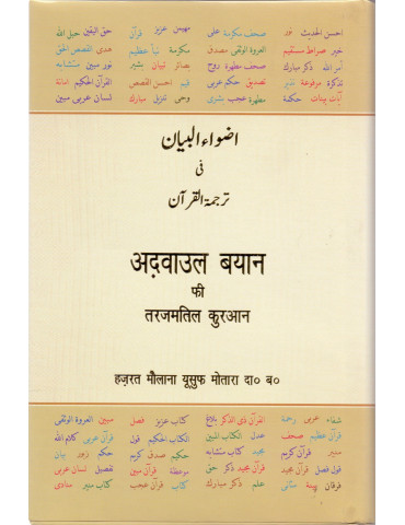 Adwaa'ul-Bayan [Hindi Transliteration]