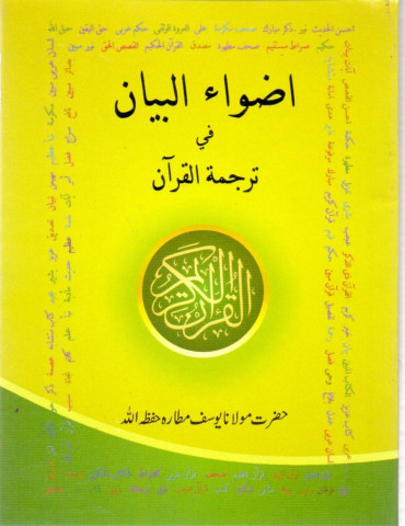 Adwaa'ul-Bayan (Pocket Size)