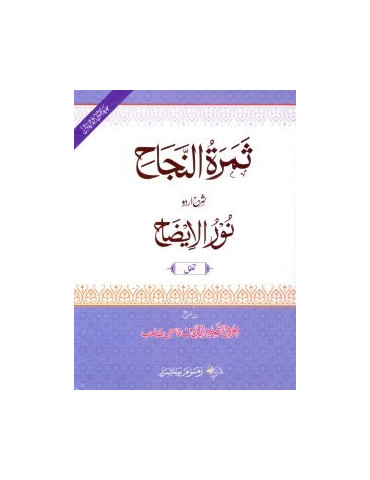 Thamarah al-Najah [Urdu Sharh of Nur al-Idah]