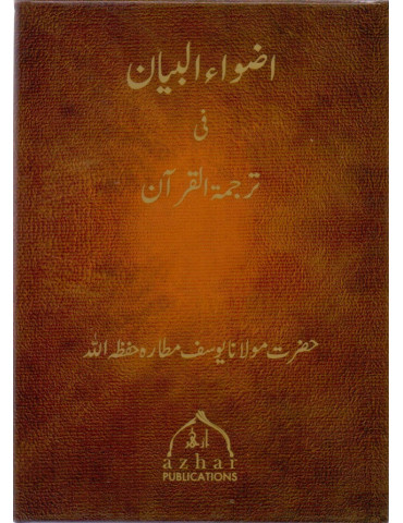 Adwaa'ul-Bayan in 7 Manzil Parts [Pocket Size]
