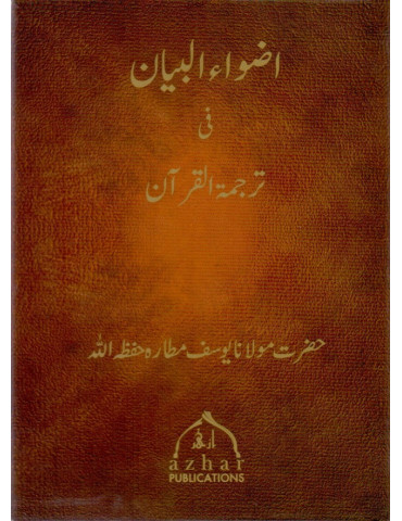 Adwaa'ul-Bayan in 3 Parts [Pocket Size]