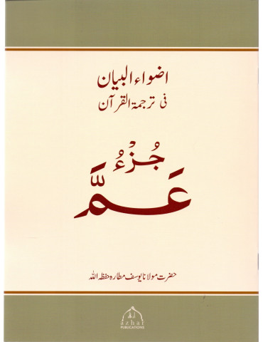 Juz Amma [With Urdu Translation]
