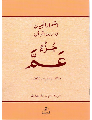 Juz Amma [With Urdu Translation] Madrasa Edition