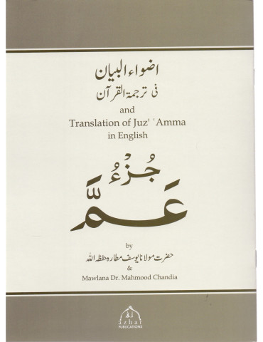 Juz Amma [English and Urdu Translation]