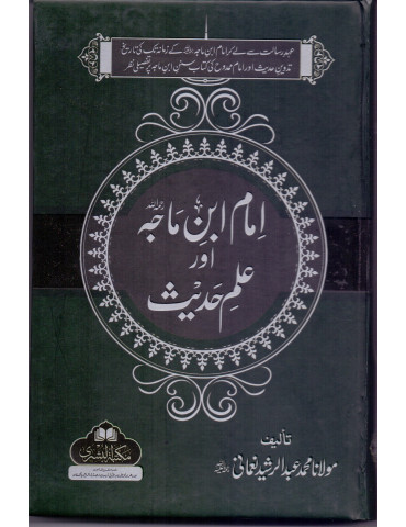 Imam Ibn Majah aur Ilm-e-Hadith