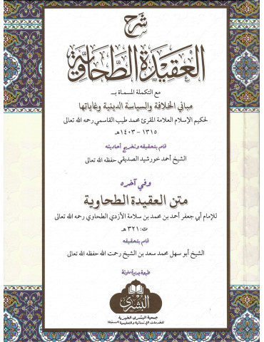 Sharh al-Aqidah al-Tahawiyya (Qari Tayyib)