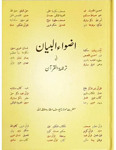 Adwaa'ul-Bayan (Medium Size)