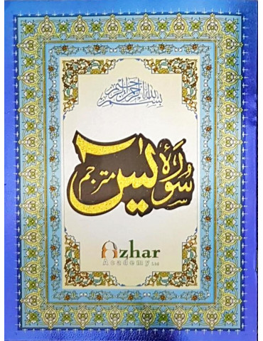 Surah Yaseen (Arabic with Urdu)