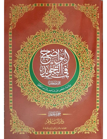 Juz Amma Tajweed In Uthmani Script