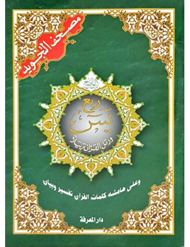 Rub' Yasin Tajweed [Uthmani Script] Dar al-Maarifah