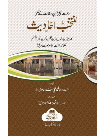 Muntakhab Ahadith Urdu