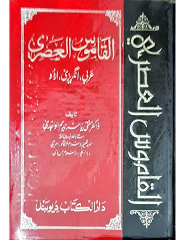 Al-Qamus al-Asri (Arabic / Eng / Urdu)