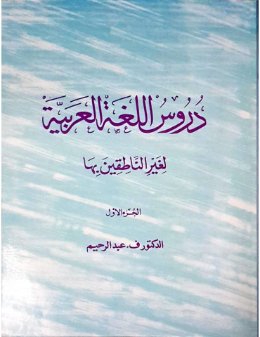 Durus al-Lugha al-Arabiyya
