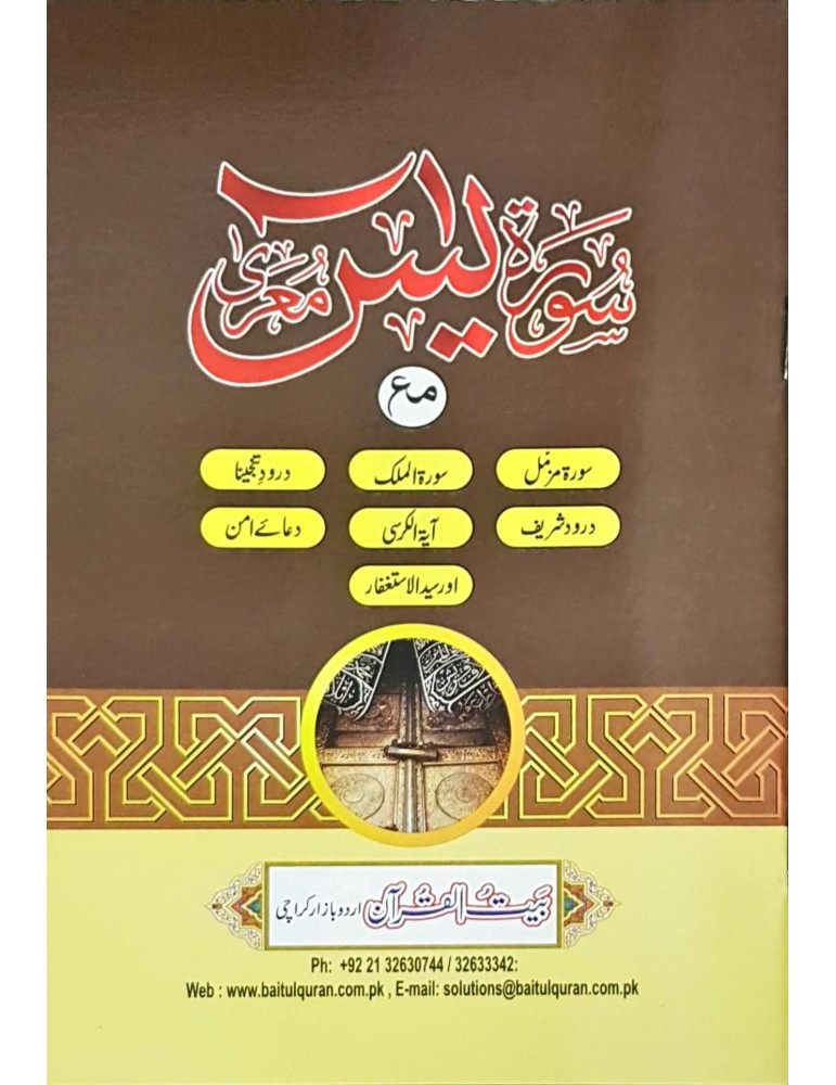 Surah Yasin, Muzzammil & Mulk 14/K