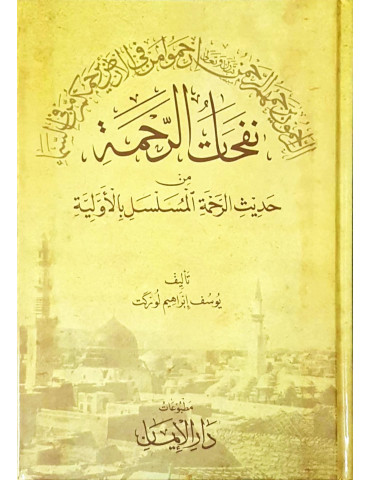 Nafahaat al-Rahmah