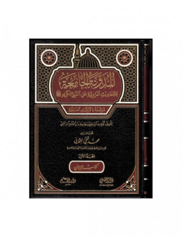 4 Volume Set - Al-Mudawwana Al-Jamia Lil Ahadith Al-Marwiyya An Al-Nabi Al-Kareem Muraqqama Bil Arqam Al-A'limiyya