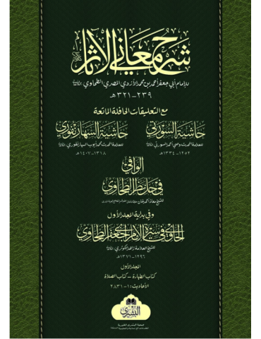 Sharh Ma'ani al-Athar - vol 1 (MB)