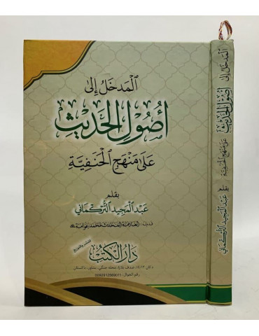 Al Madkhal Ila Usul Al Hadith