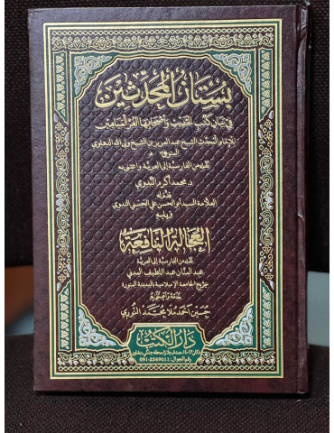Bustan al-Muhaddithin