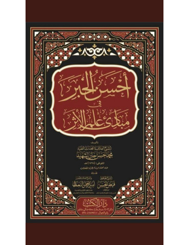 Ahsan Al Khabar Fi Mabadi Ilm Al Athar