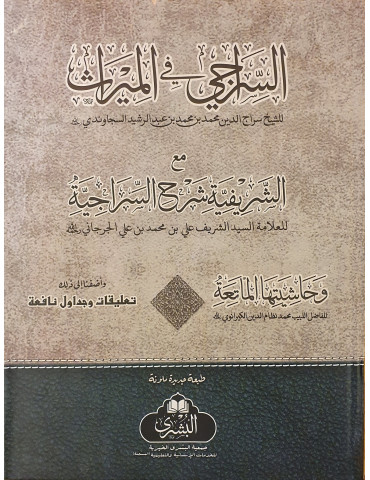 Al Siraji fi Al Mirath