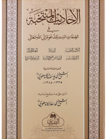 Al Hadith Al Muntakhabat