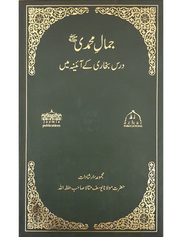 Jamale Muhammadi Vol 1 & 2 Combined