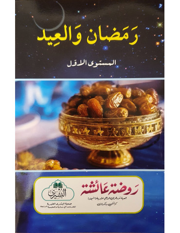 Ramadan Wa Eid (3 Volume)