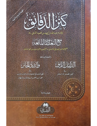 Kanz al-Daqa'iq (1 Volume)