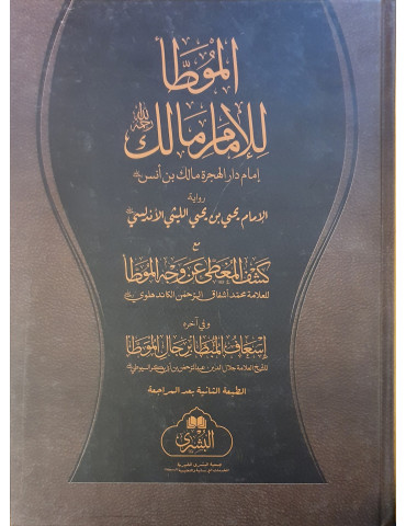 Muwatta' Imam Malik (1 Vol) MB