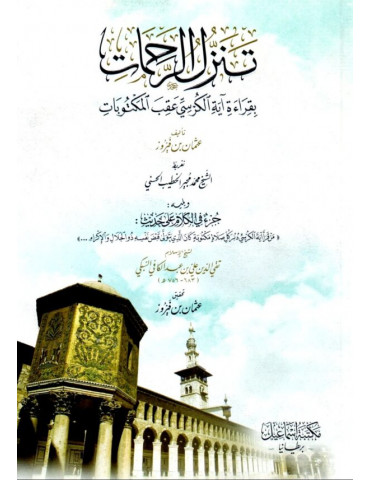 Tanazzul Al Rahmaat