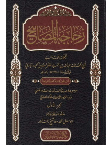 Zujajat Al Masaabih 5 Volumes