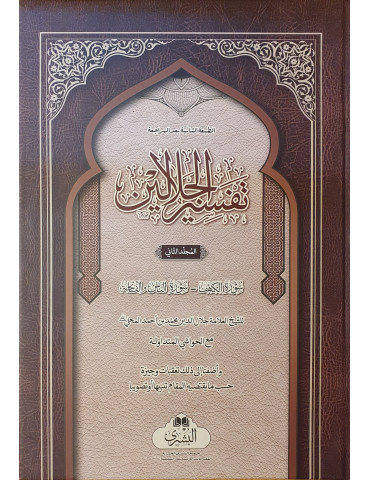 Tafsir al-Jalalayn with Commentary [2 Volume]